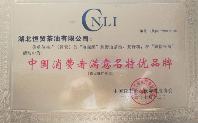中國消費(fèi)者滿意名特優(yōu)品牌