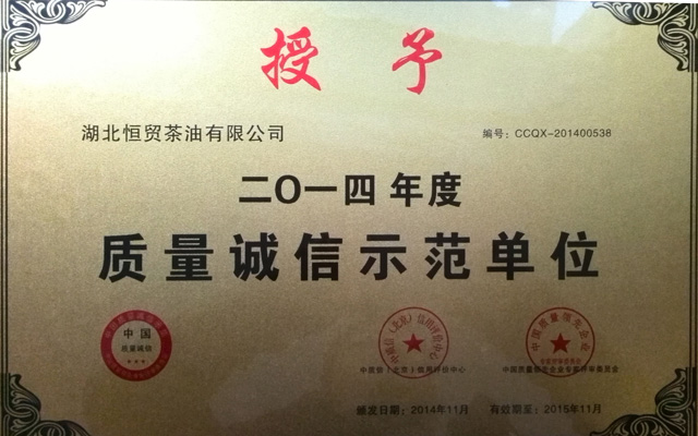 質(zhì)量誠信示范單位