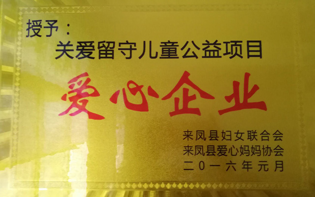 關(guān)愛留守兒童公益項目愛心企業(yè)